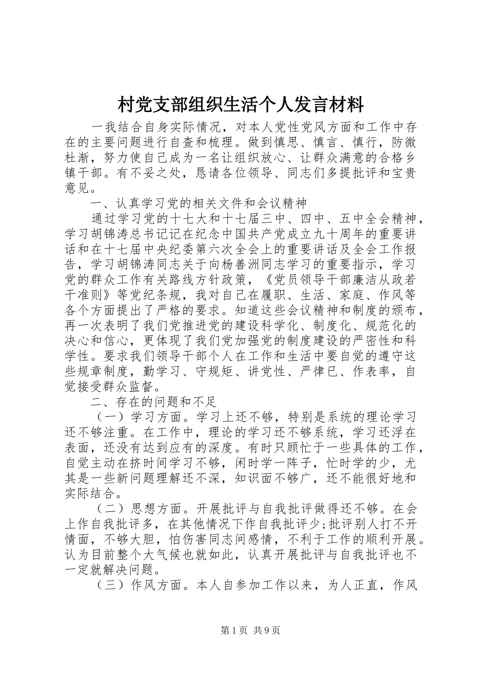 村党支部组织生活个人发言材料提纲_第1页