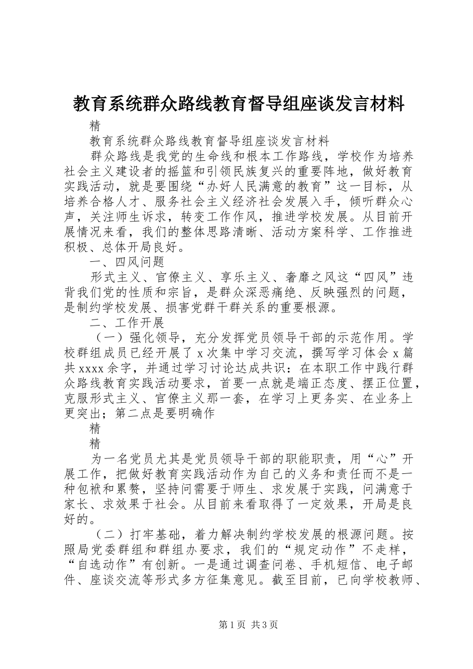 教育系统群众路线教育督导组座谈发言材料提纲_第1页