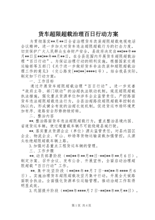 货车超限超载治理百日行动方案