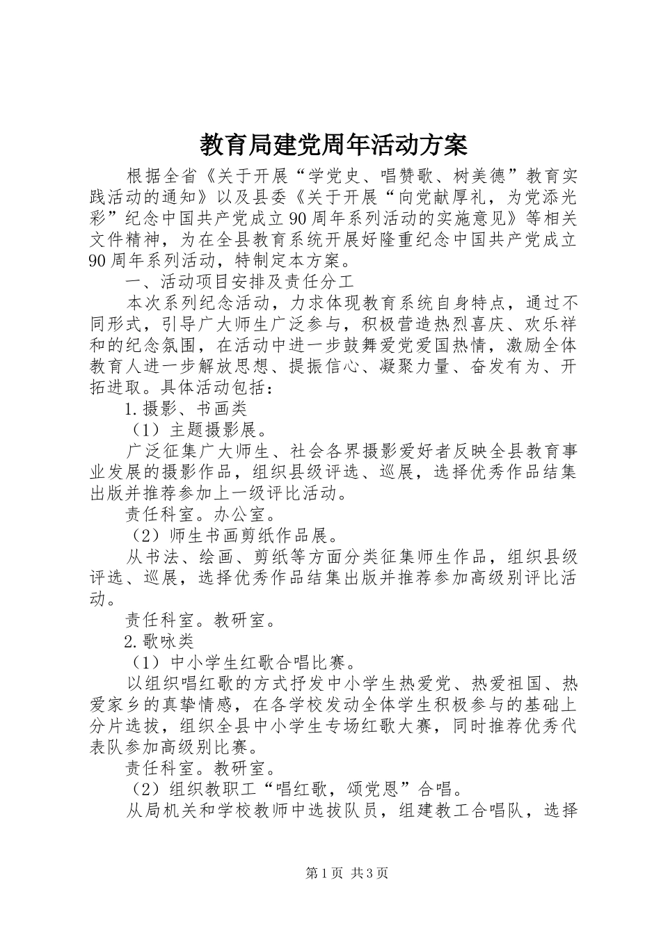 教育局建党周年活动方案_第1页