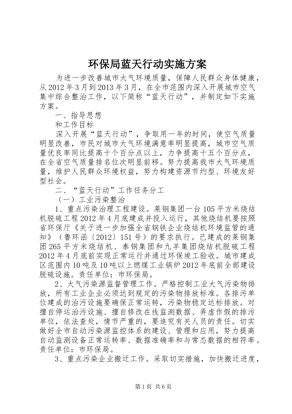 环保局蓝天行动实施方案_第1页
