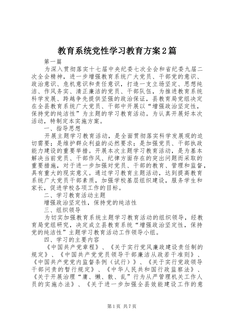 教育系统党性学习教育方案2篇_第1页