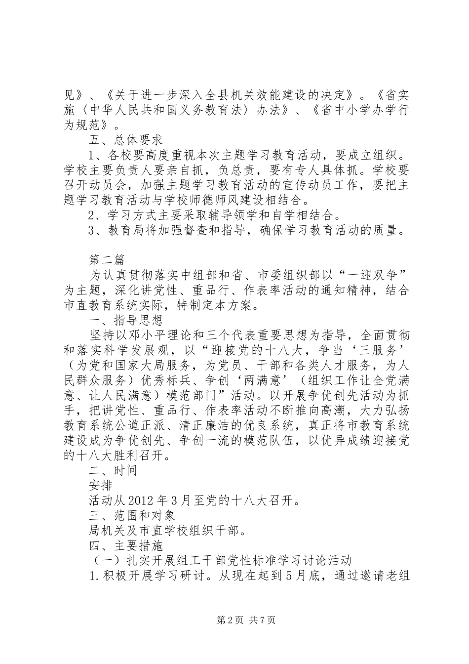 教育系统党性学习教育方案2篇_第2页