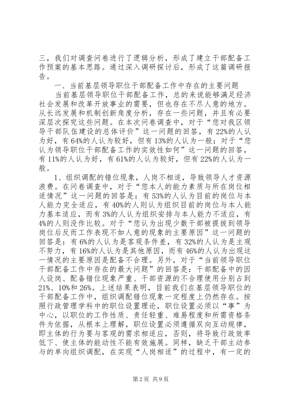 建立基层领导职位干部配备工作预案之研究_第2页