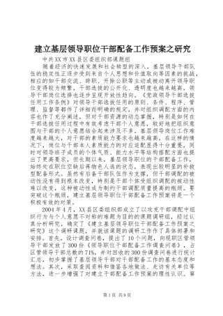 建立基层领导职位干部配备工作预案之研究