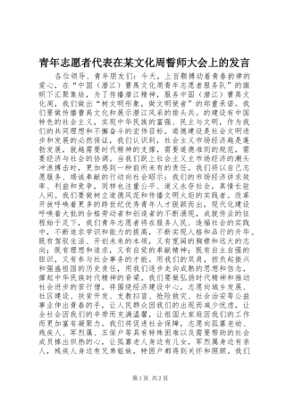 青年志愿者代表在某文化周誓师大会上的发言稿