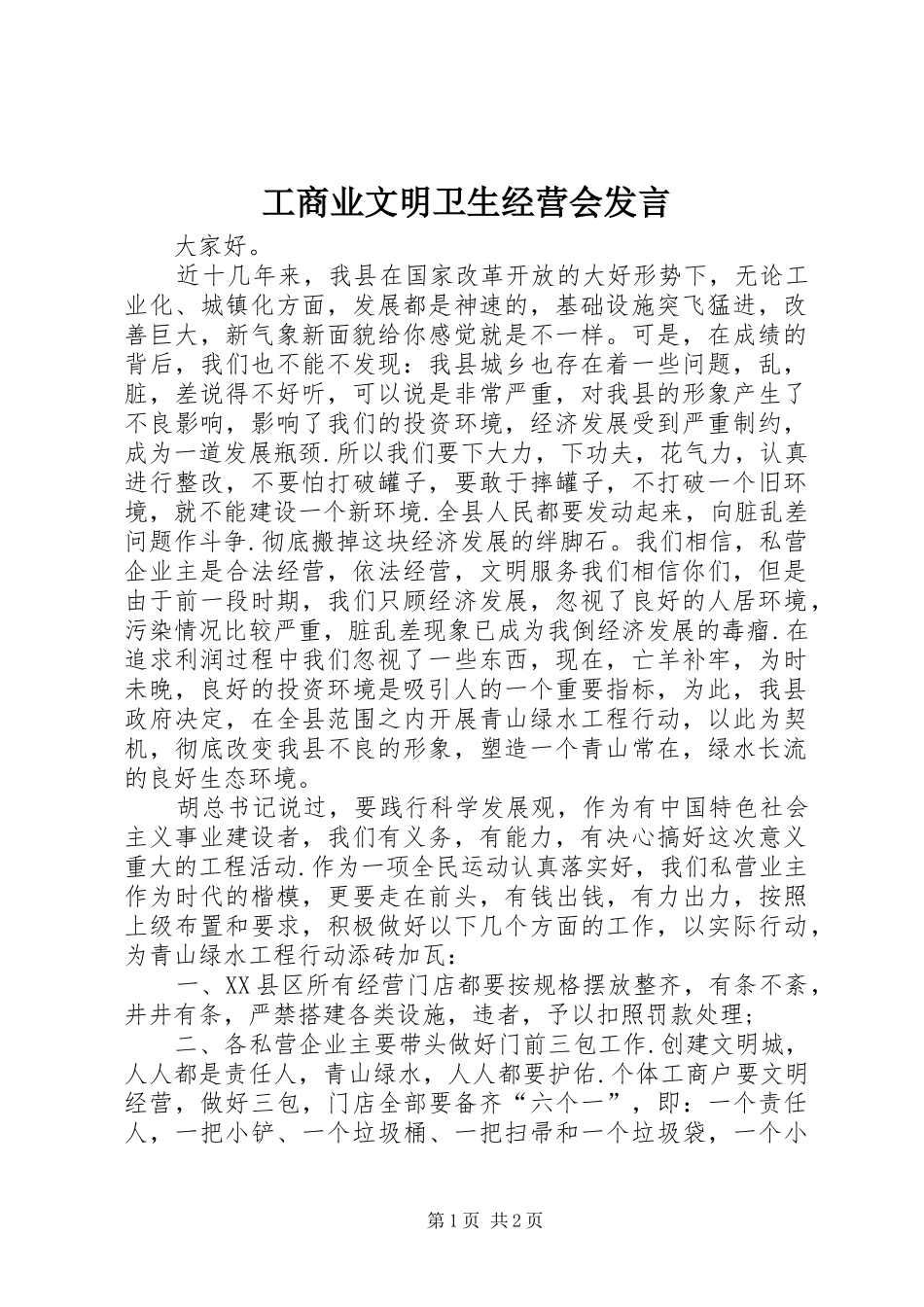 工商业文明卫生经营会发言稿_第1页