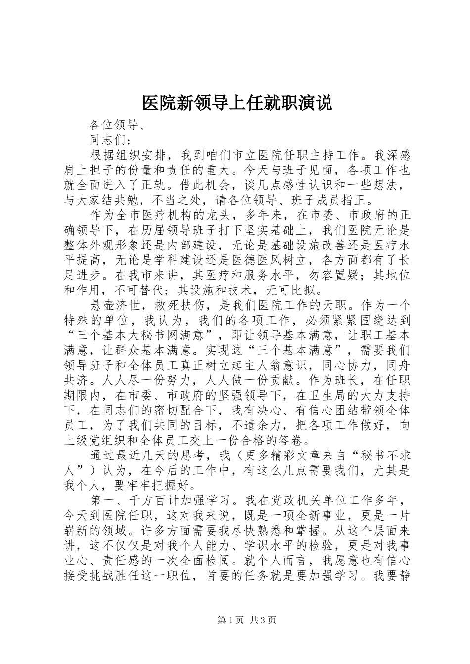 医院新领导上任就职演说稿_第1页