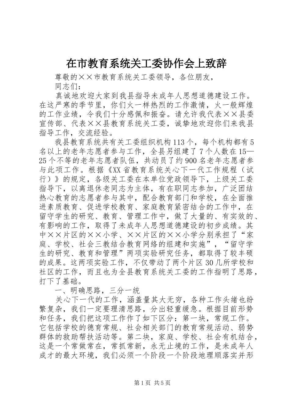 在市教育系统关工委协作会上演讲致辞_第1页