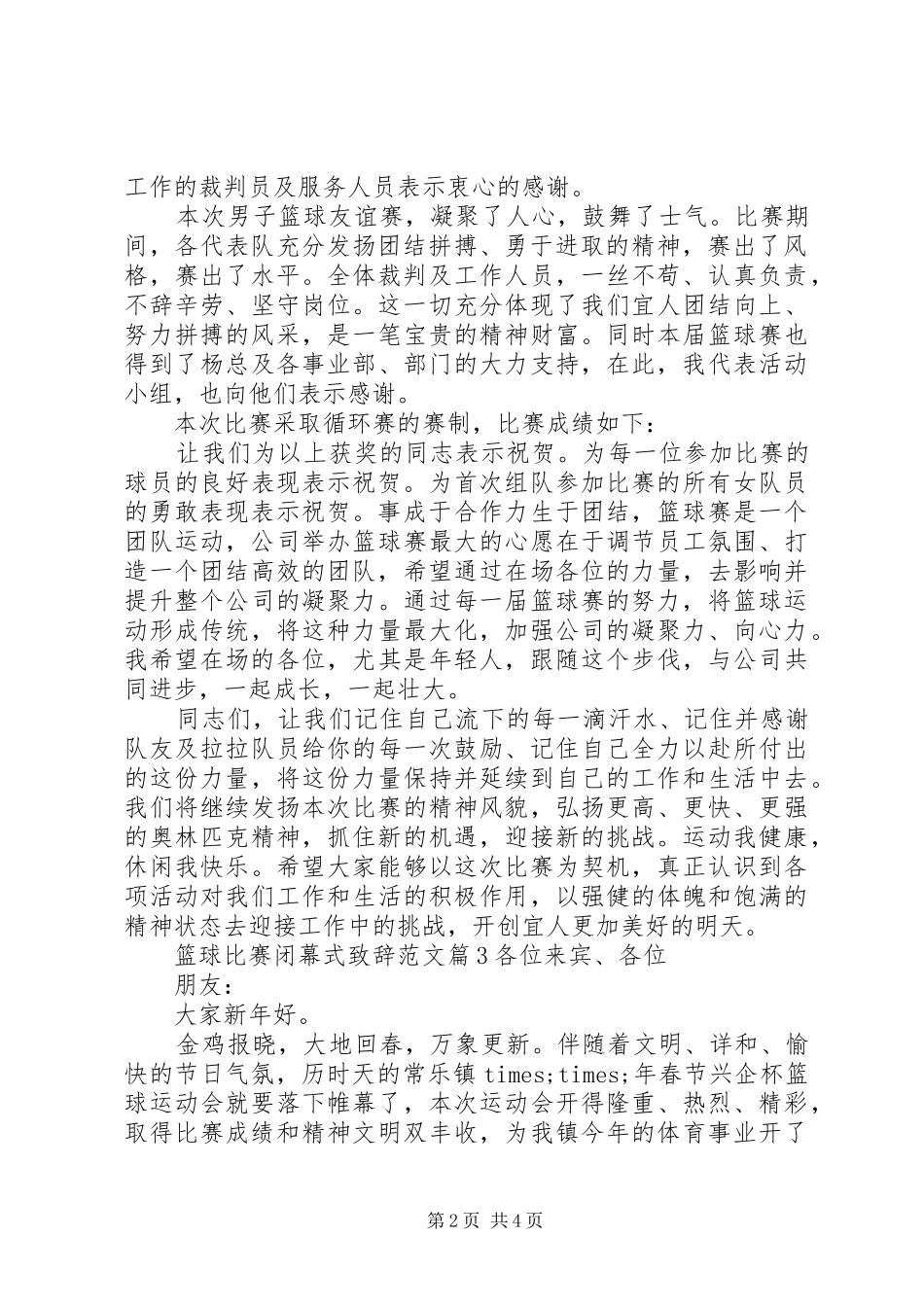 篮球比赛闭幕式演讲致辞范文_第2页