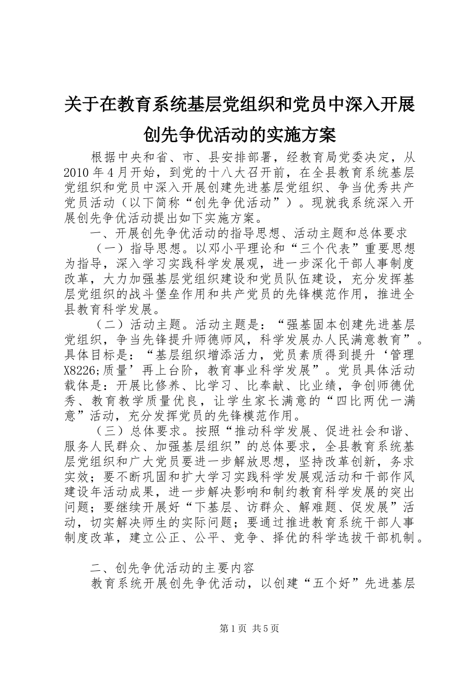 关于在教育系统基层党组织和党员中深入开展创先争优活动的实施方案_第1页