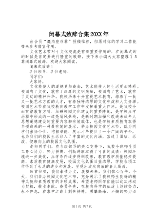 闭幕式演讲致辞合集20XX年