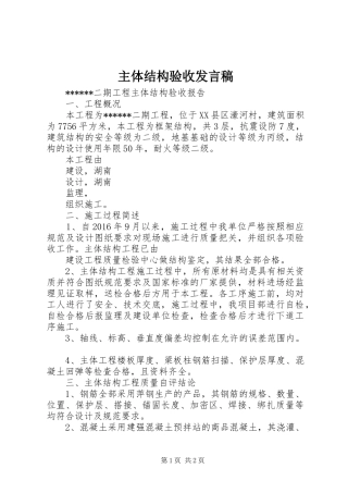 主体结构验收发言稿范文