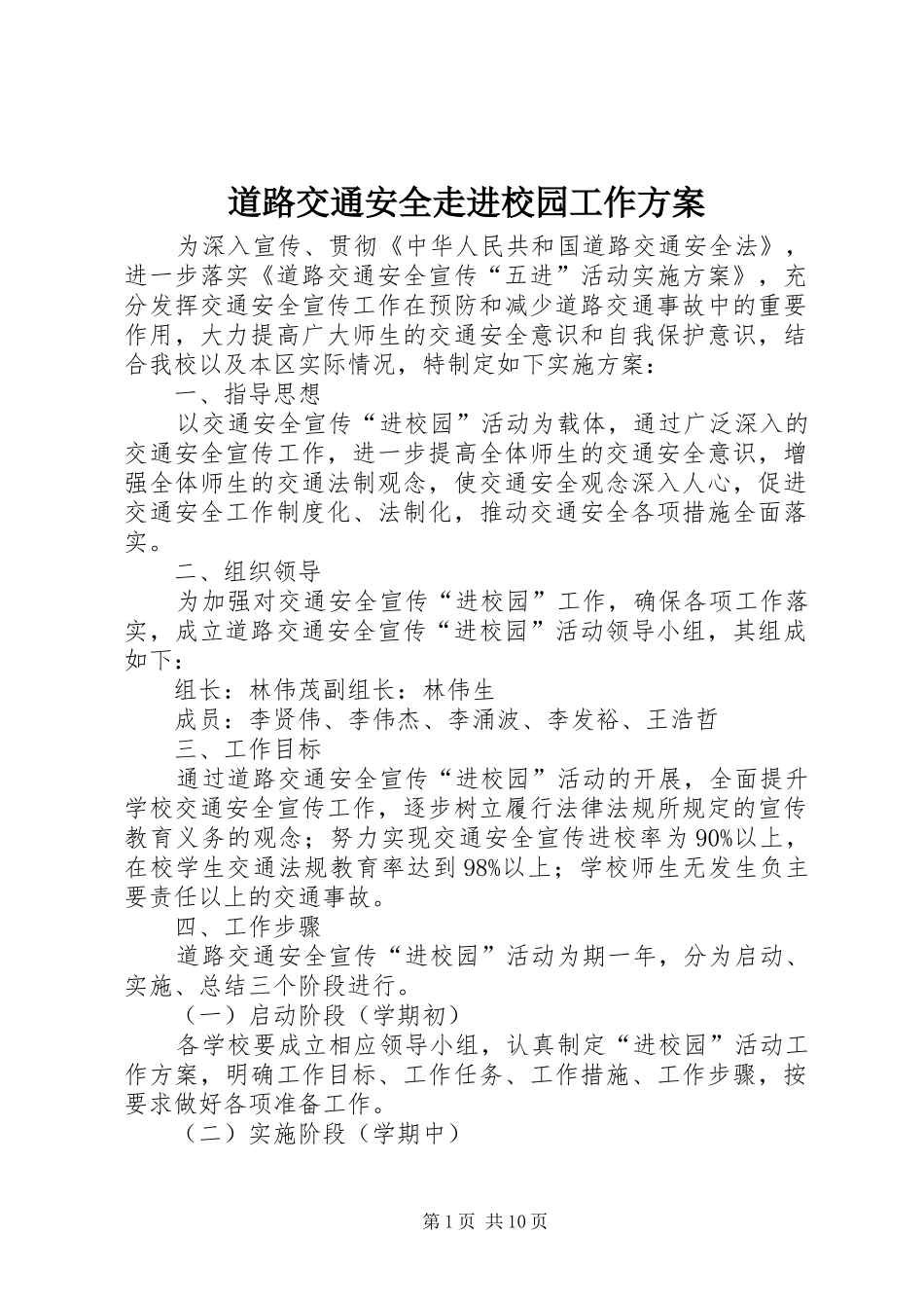 道路交通安全走进校园工作方案_第1页