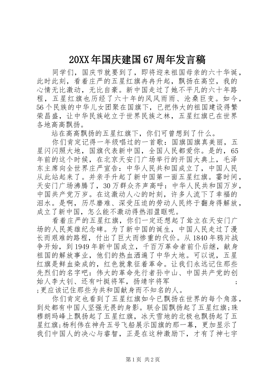 20XX年国庆建国67周年发言_第1页