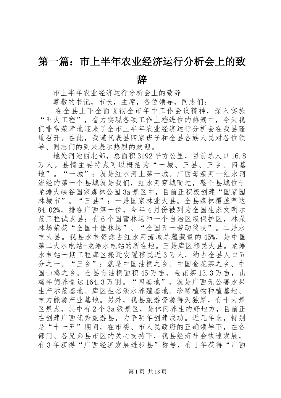 第一篇：市上半年农业经济运行分析会上的演讲致辞_第1页