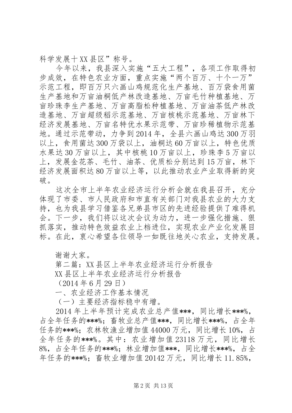 第一篇：市上半年农业经济运行分析会上的演讲致辞_第2页