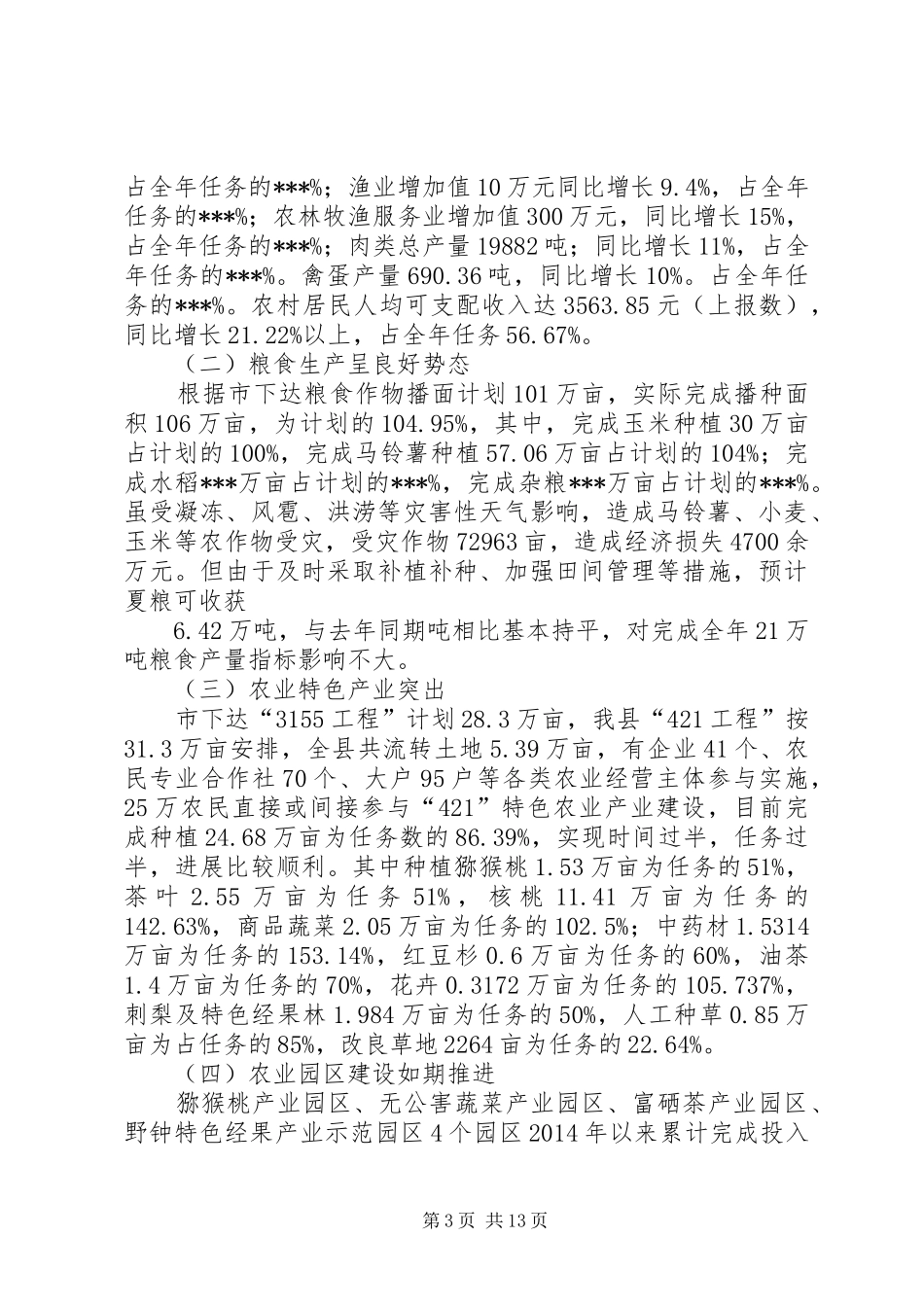 第一篇：市上半年农业经济运行分析会上的演讲致辞_第3页