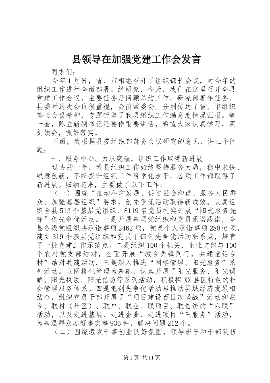 县领导在加强党建工作会发言稿_第1页
