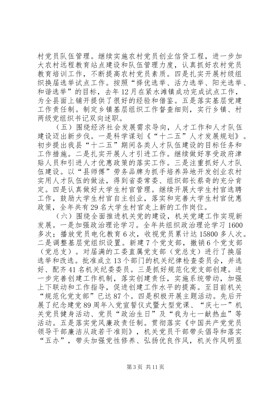 县领导在加强党建工作会发言稿_第3页
