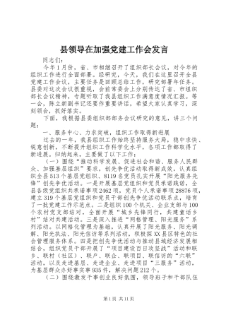 县领导在加强党建工作会发言稿