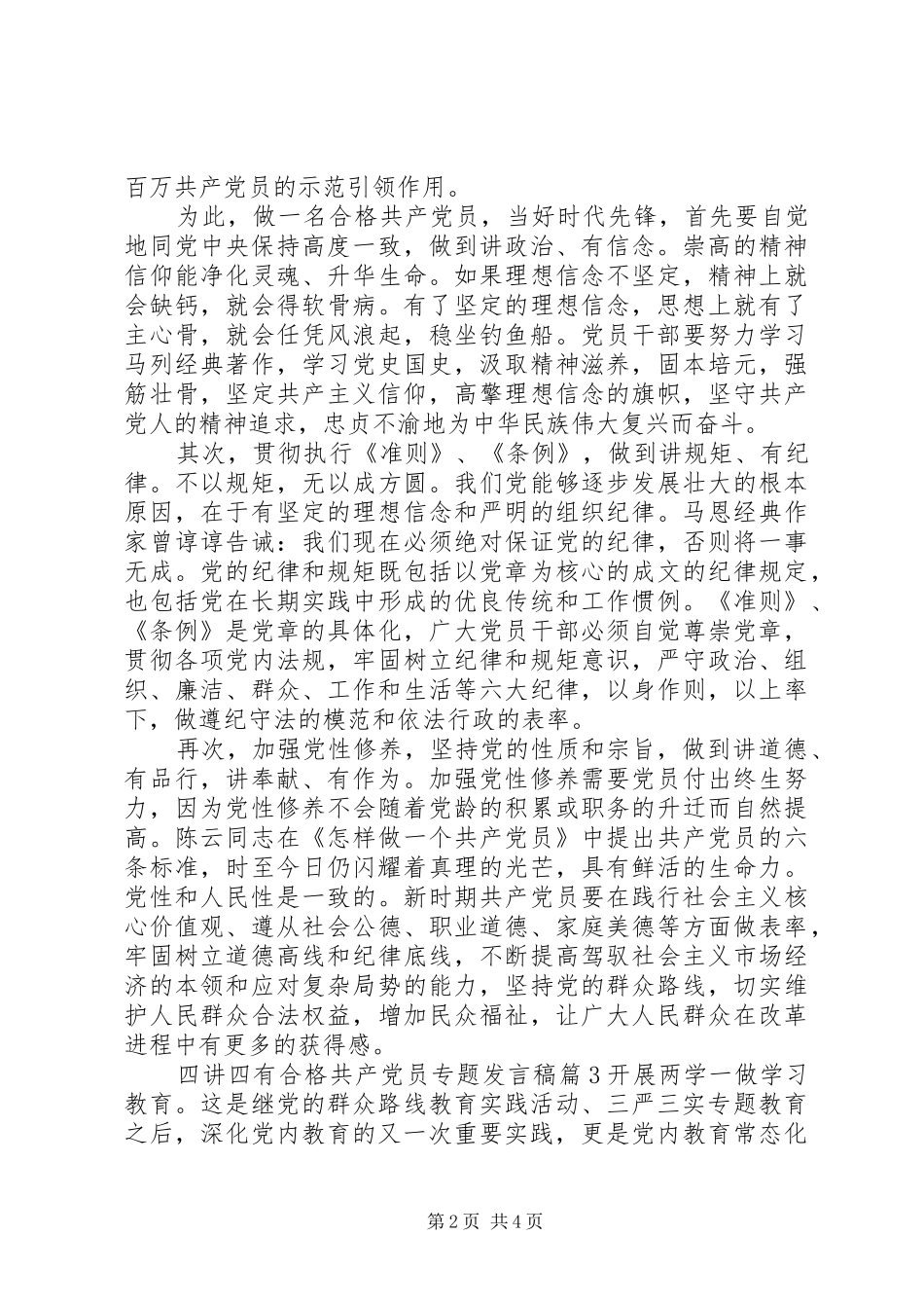 四讲四有合格共产党员专题发言_第2页