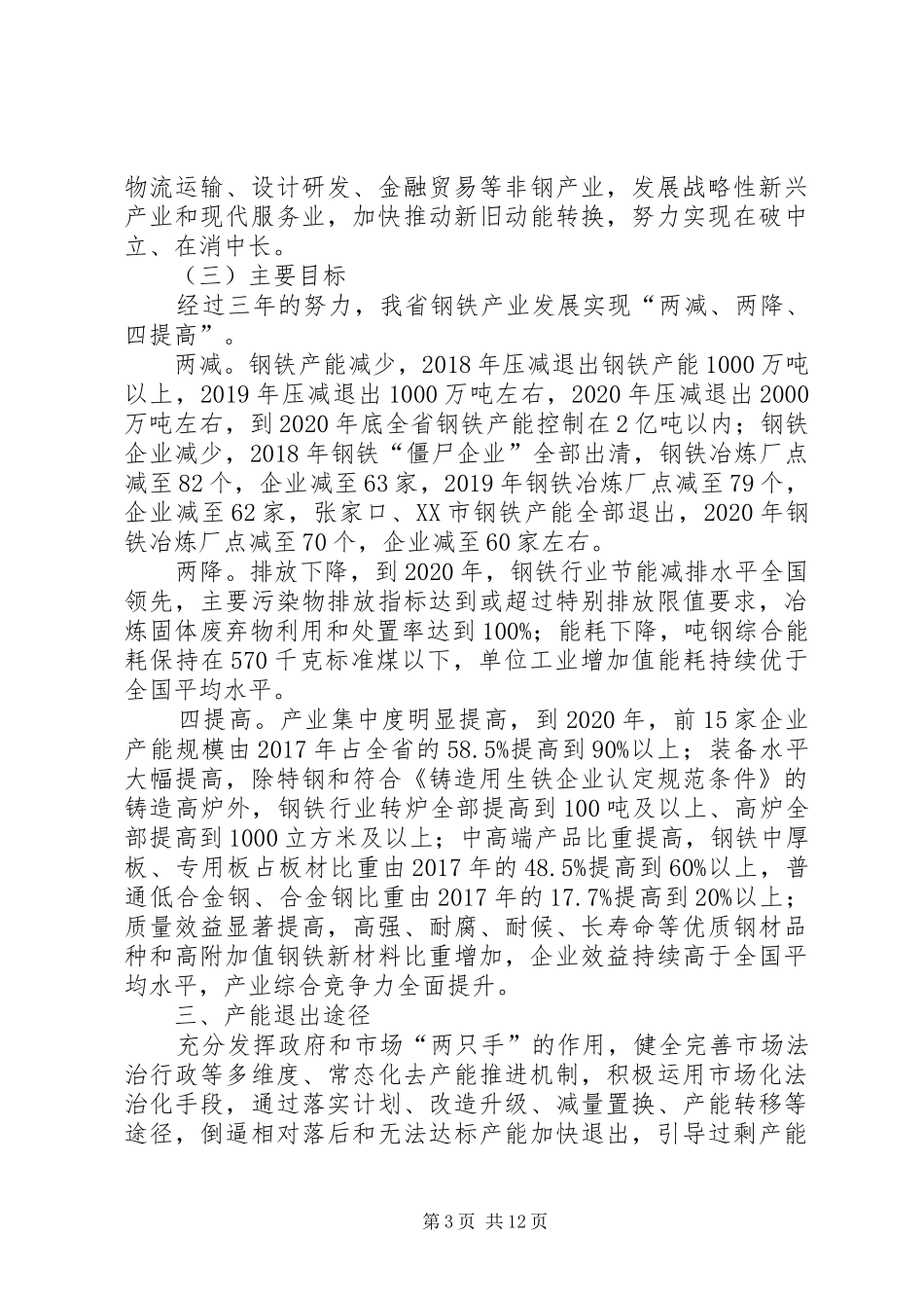 XX省化解钢铁过剩产能工作方案_第3页