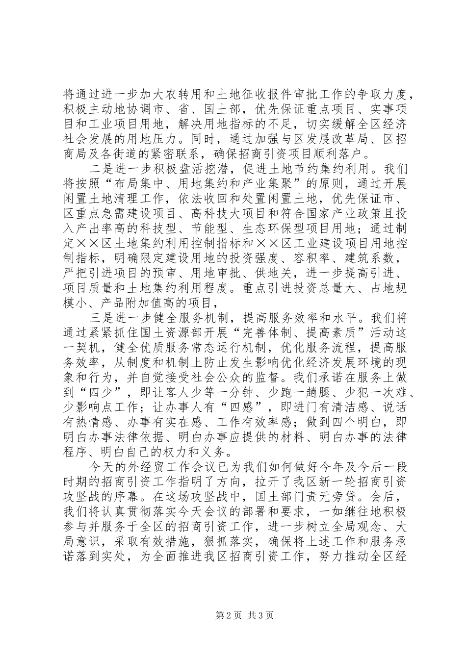 国土局局长在招商引资工作会上的表态发言稿_第2页