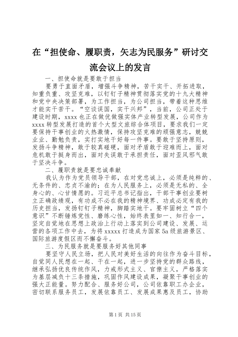 在“担使命、履职责，矢志为民服务”研讨交流会议上的发言稿_第1页