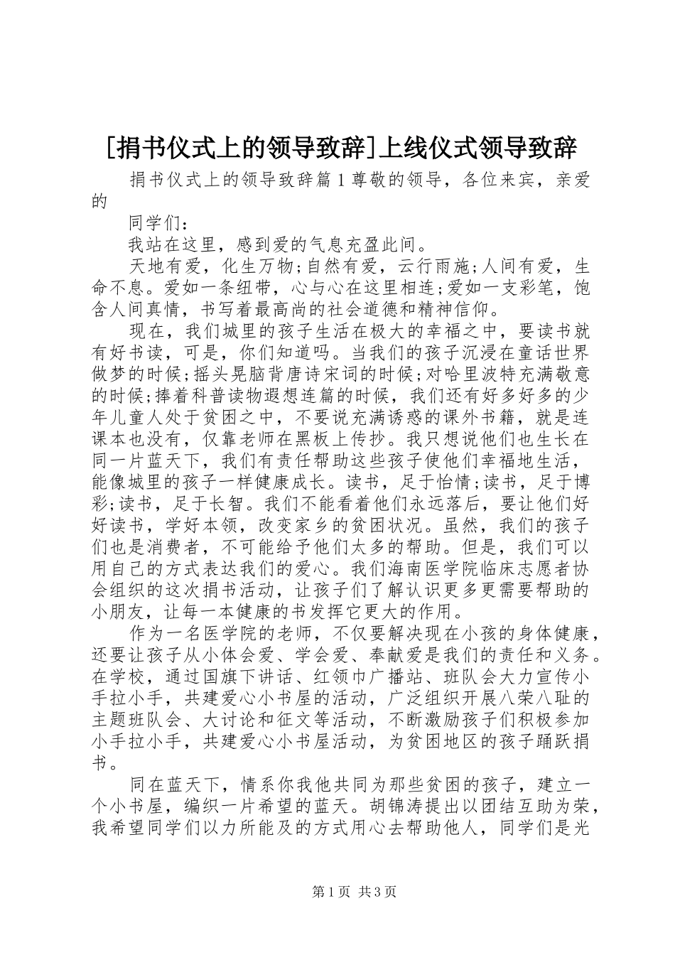 [捐书仪式上的领导演讲致辞]上线仪式领导演讲致辞_第1页