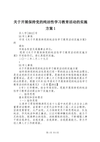 关于开展保持党的纯洁性学习教育活动的实施方案1