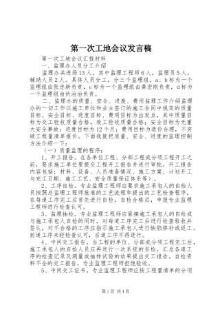 第一次工地会议发言稿范文