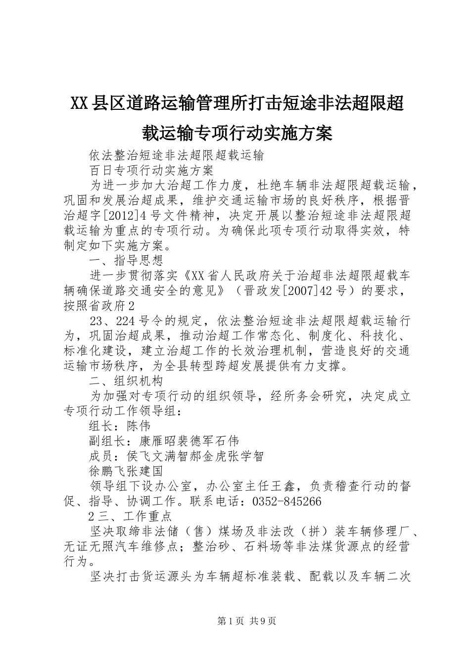 XX县区道路运输管理所打击短途非法超限超载运输专项行动实施方案_第1页