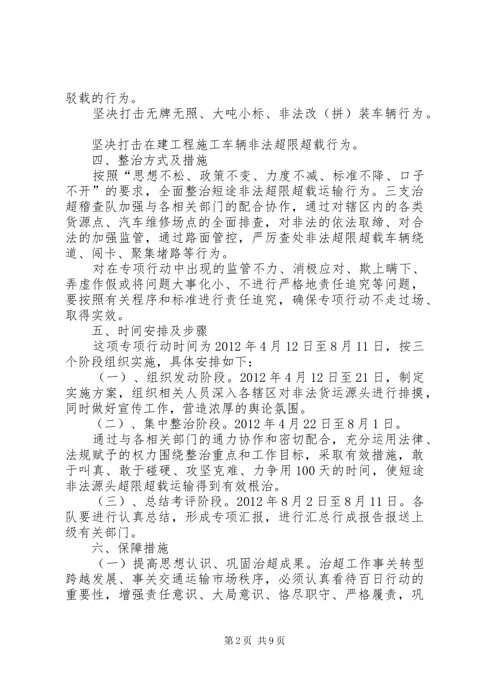 XX县区道路运输管理所打击短途非法超限超载运输专项行动实施方案_第2页