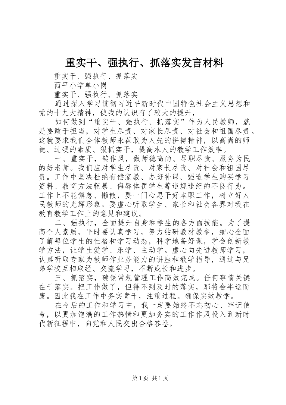 重实干、强执行、抓落实发言材料致辞_第1页