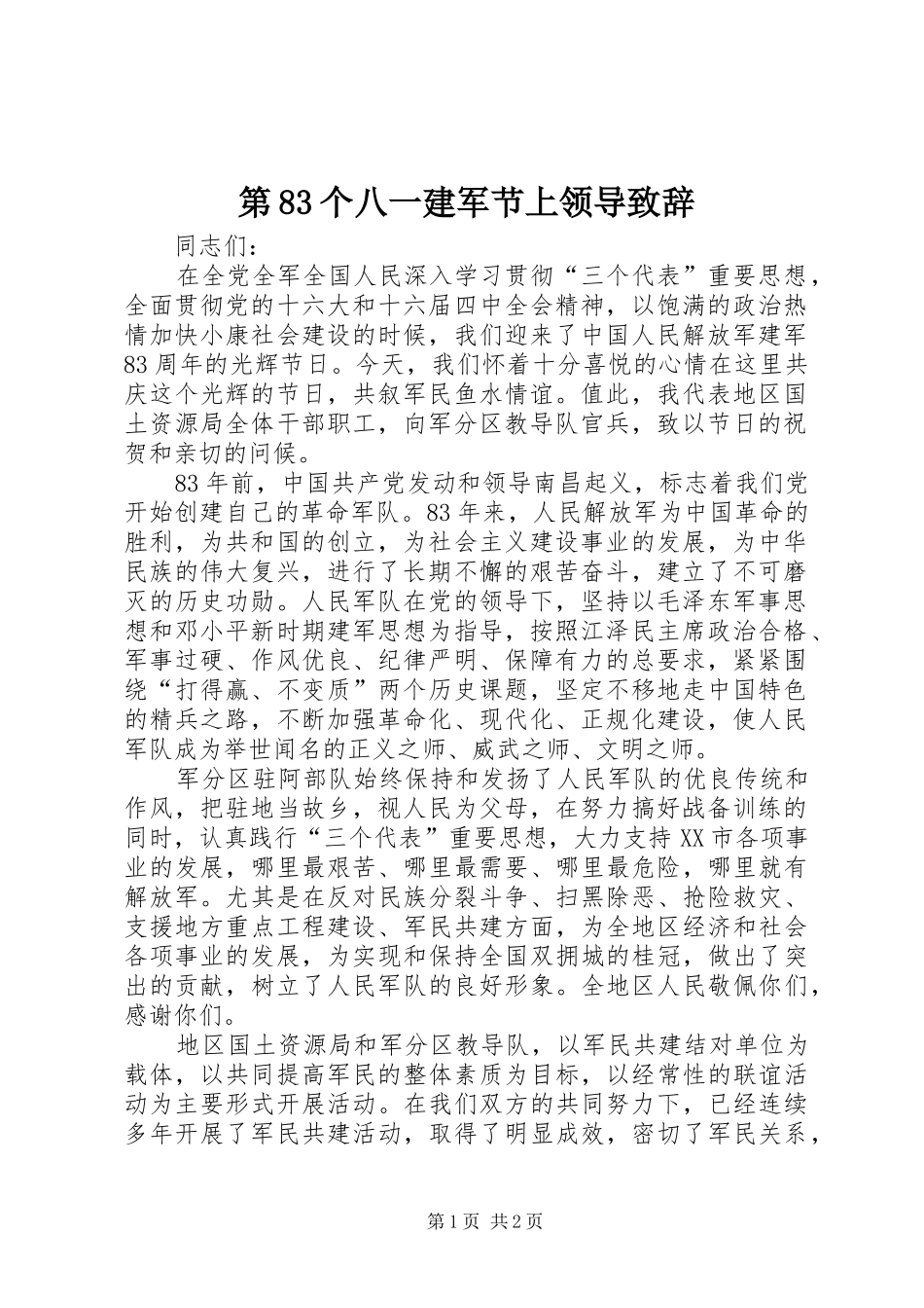 第83个八一建军节上领导致辞稿_第1页