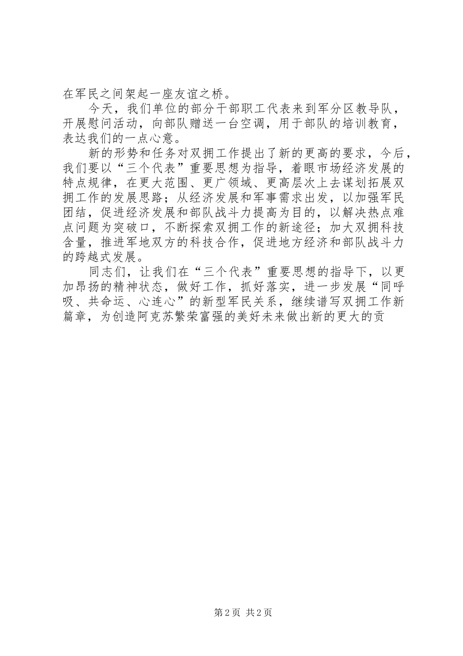 第83个八一建军节上领导致辞稿_第2页