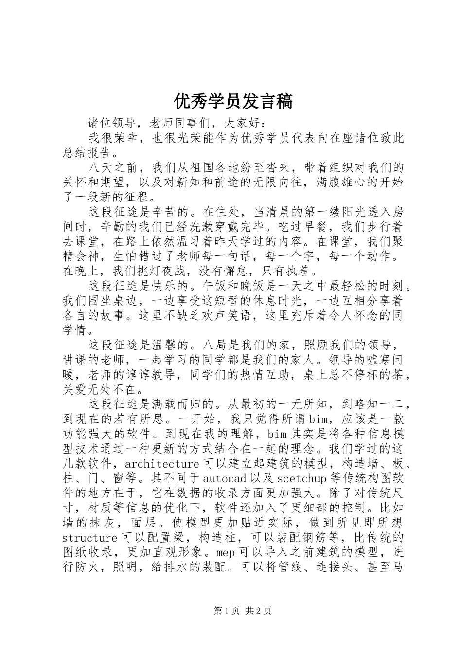 优秀学员发言稿范文_第1页