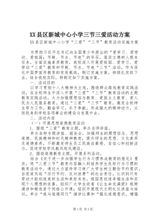 XX县区新城中心小学三节三爱活动方案