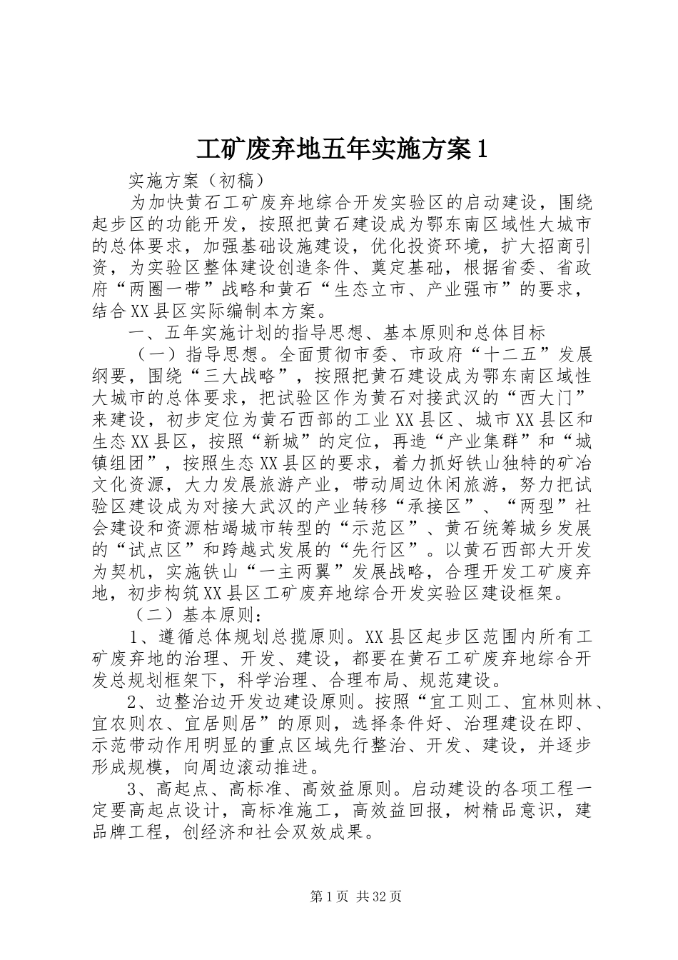 工矿废弃地五年实施方案1_第1页