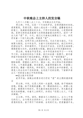 中秋晚会上主持人的发言