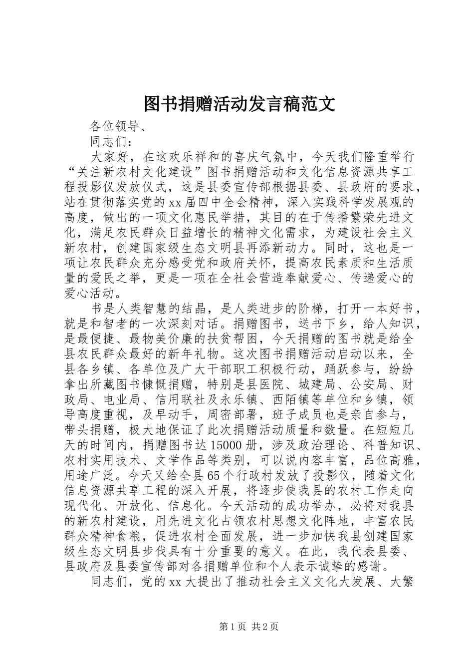 图书捐赠活动发言范文_第1页