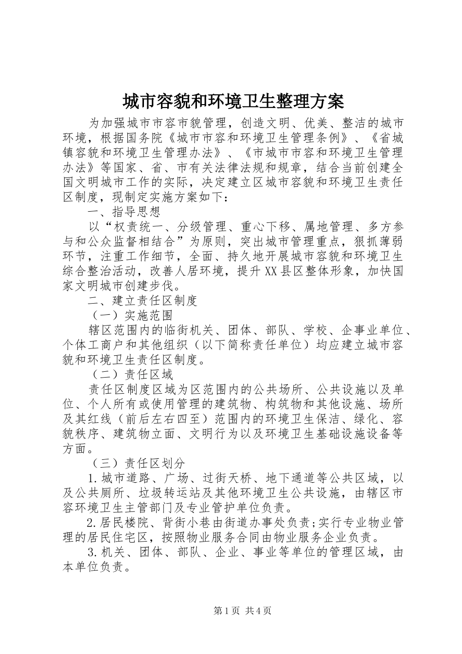 城市容貌和环境卫生整理方案_第1页