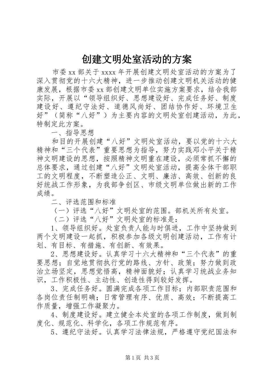 创建文明处室活动的方案_第1页