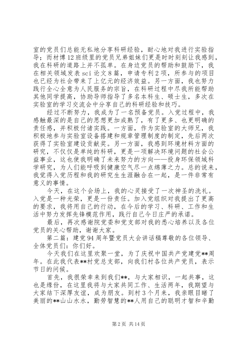 纪念建党94周年暨新党员宣誓大会发言_第2页