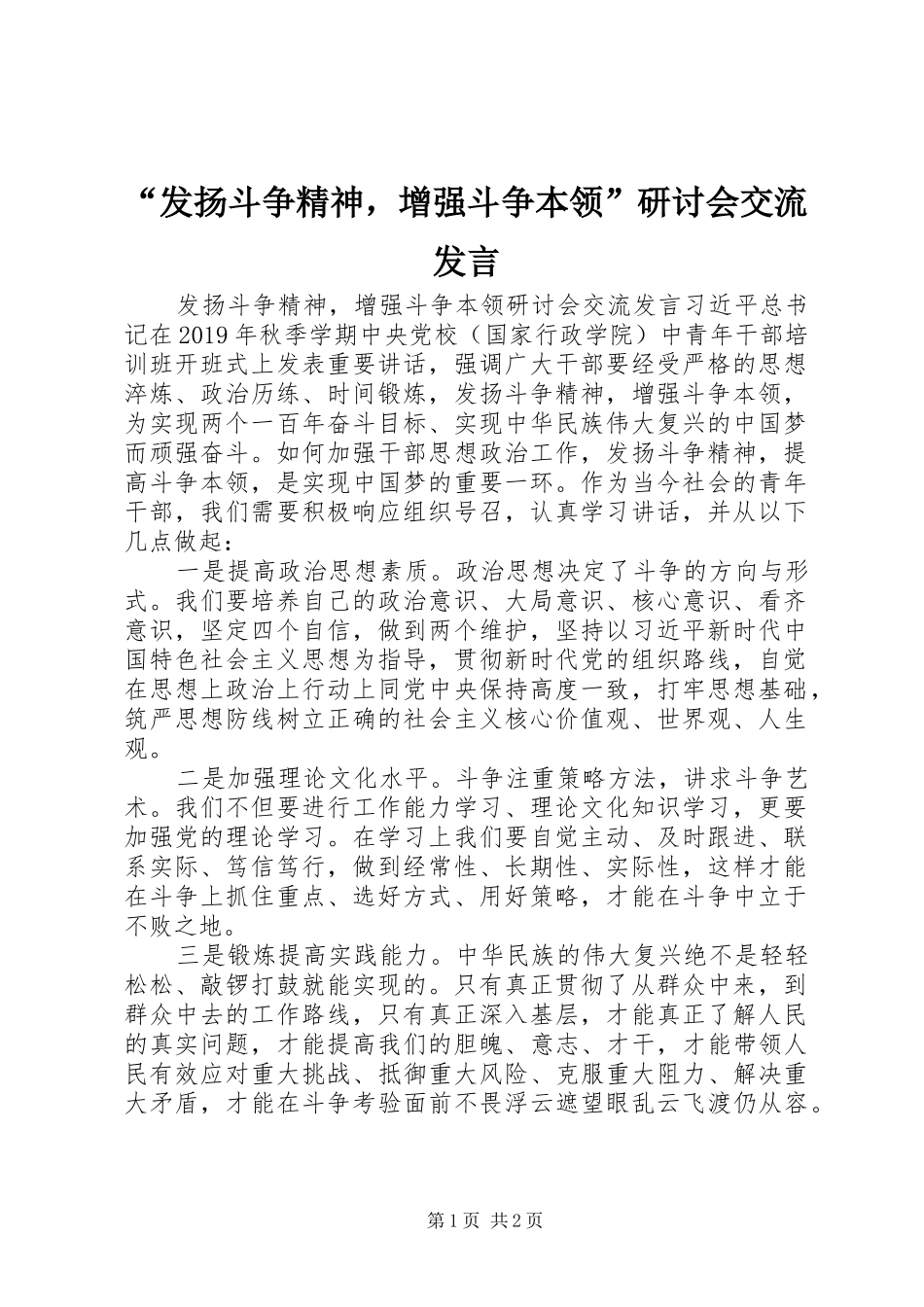 “发扬斗争精神，增强斗争本领”研讨会交流发言稿_第1页