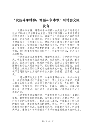 “发扬斗争精神，增强斗争本领”研讨会交流发言稿