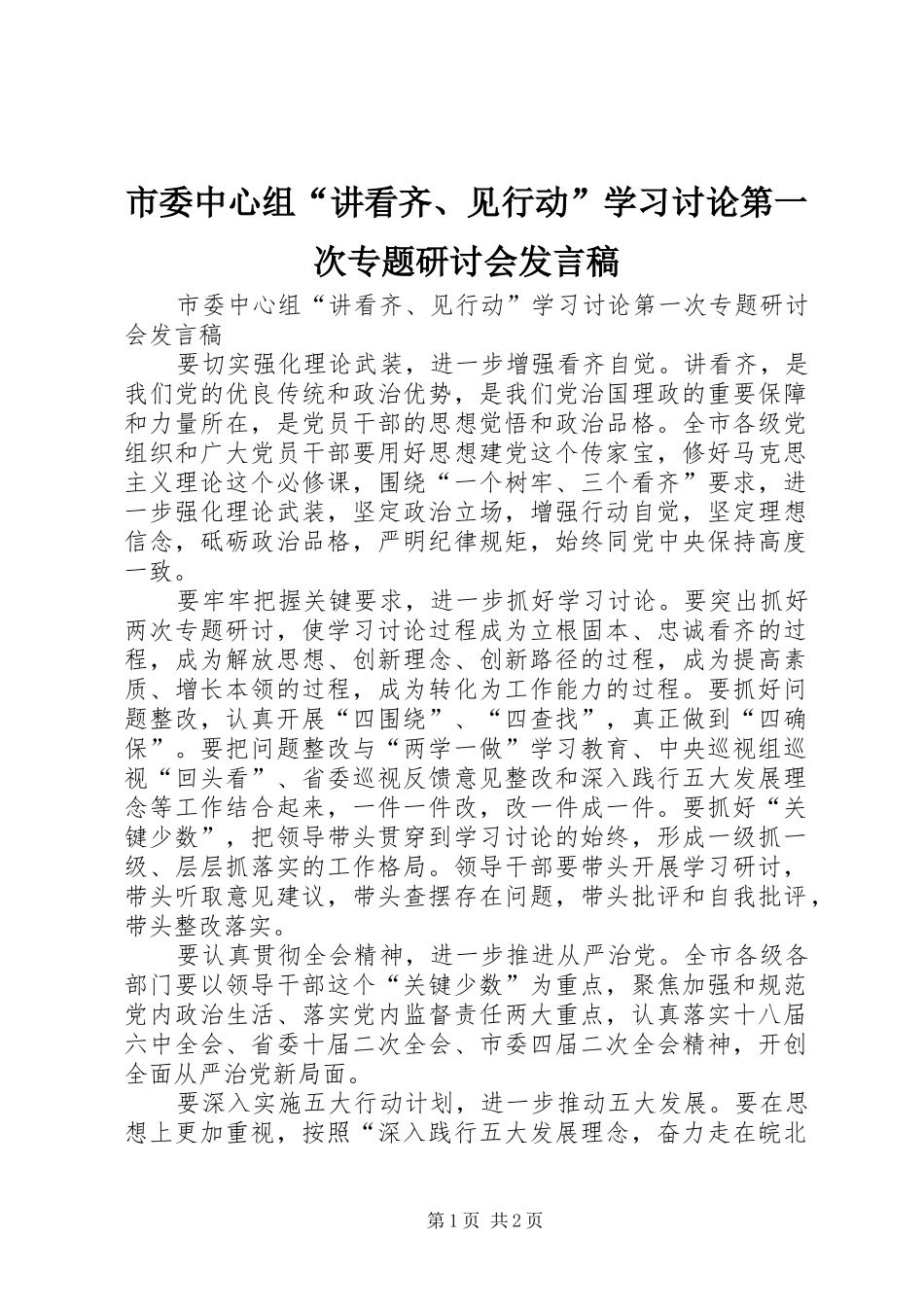 市委中心组“讲看齐、见行动”学习讨论第一次专题研讨会发言_第1页