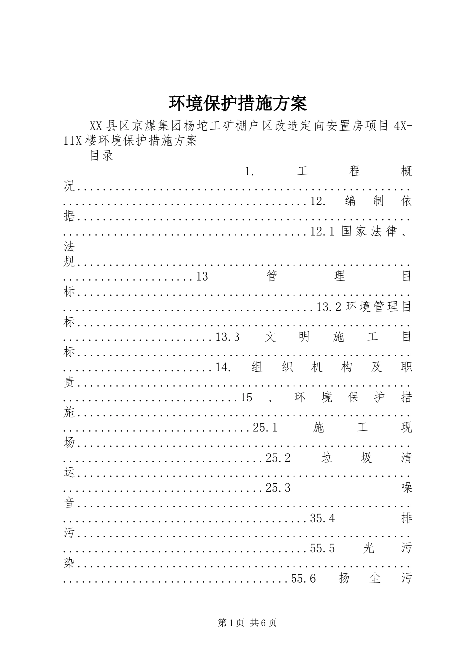 环境保护措施方案_第1页