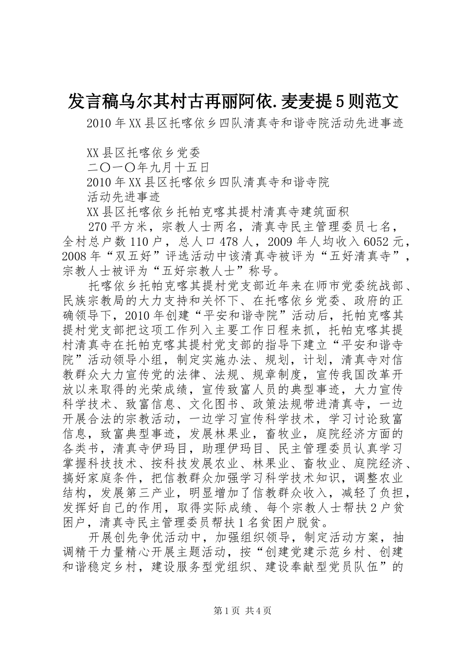 发言稿范文乌尔其村古再丽阿依.麦麦提5则范文_第1页